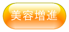 美容増進