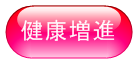 健康増進